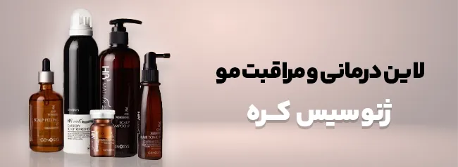 بهترین محصولات برند ژنوسیس برای تقویت مو و مراقبت بعد از اسکالپ سر